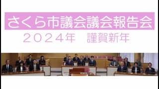 さくら市議会報告会2023 [upl. by Parker]