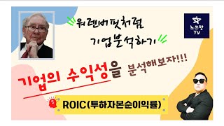 기업의 수익성을 알 수 있는 ROIC투하자본순이익률  노쓰형의 3분투자 기업분석고수되기 50강 ROIC  기업가치분석법  기업분석  가치투자 [upl. by Bahner507]