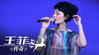 王菲《传奇》（1小时循环纯享版）  CCTV春晚 [upl. by Derfiniw]