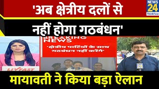 Mayawati on Haryana Election मायावती ने किया बड़ा ऐलान कहा अब क्षेत्रीय दलों से नहीं होगा गठबंधन [upl. by Desdemona570]