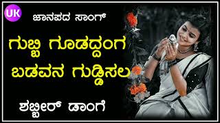 ಗುಬ್ಬಿ ಗೂಡದ್ದಂಗ ಬಡವನ ಗುಡ್ಡಿಸಲ old songs  uk javari janapada song  uk janapada song  shabbir [upl. by Parfitt176]