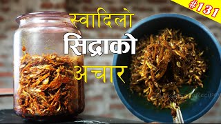 सिद्राकाे मीठाे अचार । How to Make Sidhra Ko Achar  How to Make Dry Fish PickleAchar [upl. by Rusert]