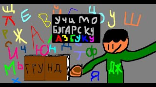 Učimo Bugarsku azbuku  Учим Българската азбука [upl. by Powers]