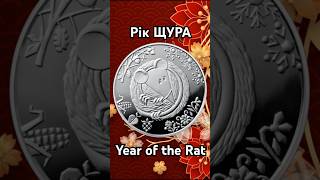 Рік ЩУРА  Year of the Rat [upl. by Ardnalac242]