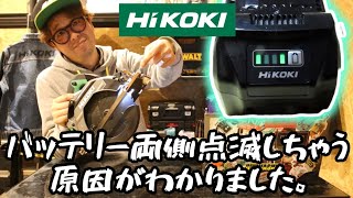 HiKOKI電池が壊れる原因わかりました。 こんな使い方しないでね。っていう注意喚起動画。 [upl. by Lais]