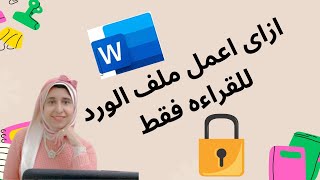 ازاى تعمل ملف الورد للقراءه فقط ومافيه حد يعدل عليه غيرك How to make a Word file readonly [upl. by Levram]