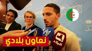 بن ناصر quotجئت لمساعدة الجزائر رياضياً وأريد أن أساعد بلدي من الناحية الإنسانية كذلكquot [upl. by Ennazus]