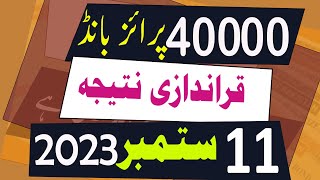 40000 Prize Bond Result today 11 September 2023 Quetta  40000 premium prize bond result [upl. by Prior548]