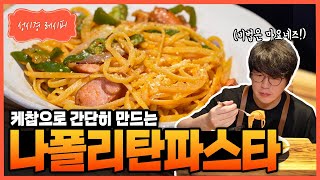 성시경 레시피 나폴리탄 파스타 Sung Si Kyung Recipe  Napolitan Spaghetti [upl. by Meyer]