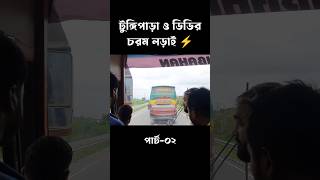 Thrilling bus driving DD vs Tungipara express part2 shortfeed [upl. by Cyrano655]