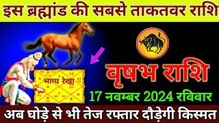 वृषभ राशि 17नवम्बर 2024 से आपकी किस्मत 100 गुना तेज हो गई बड़ी खुशखबरी  Vrishabh Rashi [upl. by Nanny527]