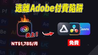 Adobe被告了！「訂閱陷阱」炎上，你該知道的真相和更聰明的選擇！｜⊿ [upl. by Llekcm]