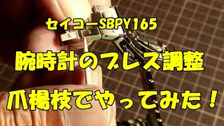 【爪楊枝で、腕時計のベルト調整やってみた】☆SBPY165 ☆ブレス調整 ☆コマ詰め ☆バンド調整 [upl. by Freedman]