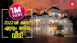 2022 ൽ കണ്ട ഏറ്റവും വലിയ വീട് Biggest House in Kerala  Luxury Home HomeTour [upl. by Mayor839]