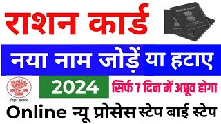 Bihar ration card correction Online 2024  Bihar ration card Name Add amp Delete Online Prosess 2024 [upl. by Harima]