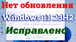 Обновление Windows 11 23H2 не отображается или не обновляется Исправлено [upl. by Glanville]