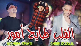 Cheb Djalil amp Hichem Smati 2024  Lgalb Tayeh Amour القلب طايح أمور [upl. by Enelrad863]