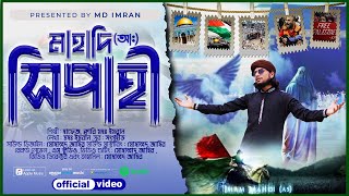 সালাম ইয়া মাহদী গজল  SALAM YA MAHDI GOJOL  ফিলিস্তিন ও ইসরাইলের যুদ্ধের গজল  Md Imran [upl. by Pegeen657]