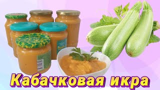 КАБАЧКИДЕН ИКРАикра кабачкирецепт [upl. by Aztiley76]