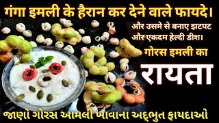 Raita Recipeगंगा इमली के हैरान करनेवाले फायदेजंगल जलेबीPithecellobium dulce [upl. by Enerod]