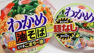 No Noodles vs No Soup Wakame Dried Seaweed Cup Ramen Battle [upl. by Liliane]