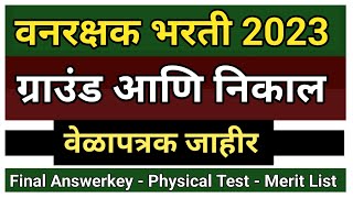 वनरक्षक भरती न्यू अपडेट  vanrakshak answer key  vanrakshak bharti result 2023vanrakshakbharti2023 [upl. by Clova]