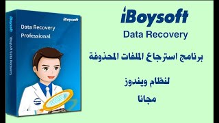 افضل برنامج لاستعادة الملفات المحذوفة iBoysoft Data Recovery [upl. by Vivie503]