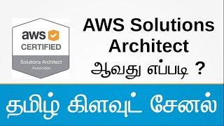 AWS Solutions Architect ஆவது எப்படி   AWS Tamil [upl. by Siul348]