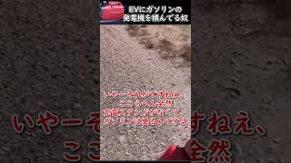 テスラにHONDAのガソリン発電機を積んでる人の職質映像が草 shorts ゆっくり実況 [upl. by Irahs575]