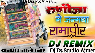 SSR बिंदोरी स्पेशल 🚩 रुणीजा में जन्मया रामापीर 🚩 Mixing 🚩 DJ Remix Song 2024  ✨Ds Studio Ajmer🤩 [upl. by Howie]