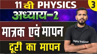 दूरी का मापन  11th physics chapter 2 in hindi  measurement of length  matrak aur mapan class 11th [upl. by Dahlstrom230]