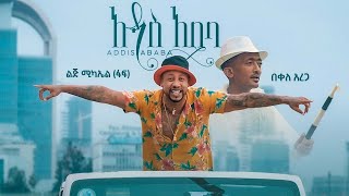 Ethiopian music Lij mic  ልጅ ሚካኤል ፋፍ ft በቀለ አረጋ  አዲስ አበባ  Addis Ababa official video 2021 [upl. by Buchalter471]