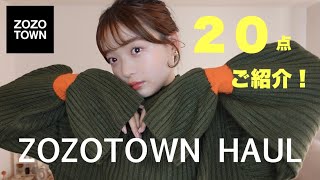 zozotownで可愛い秋冬アイテム大量に買ってきた⛄️✨ニットからアウター、小物類まで！たっぷり20点ご紹介します✊🏻 [upl. by Anear617]