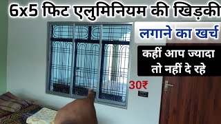 एलुमिनियम स्लाइड विंडो लगाने का खर्च  aluminium slide window rate 2023  aluminium window price [upl. by Schiro]