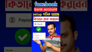 How to check Facebook payout account  সঠিকভাবে Facebook payout account যুক্ত হয়েছেচেক করে নিন [upl. by Chladek]