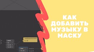 Как добавить музыку в маски Уроки spark ar studio [upl. by Novaj]