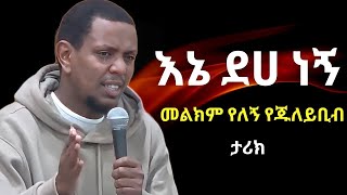 ረሱል የዳሩት አስቀያሚው ሙሽራ  አሳዛኙ የ ጁለይቢብ ታሪክ  ዩሱፍ ኢብራሂም  Yusuf Ibrahim Amharic New Dawa  ሙስሊም [upl. by Perrins]