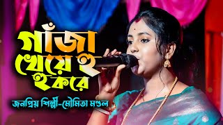 গাঁজা খেয়ে হু হু করে  Ganja Song New  Ganja kheye hu hu kore  Moumita Mondal  মৌমিতা মণ্ডল [upl. by Ahsinor979]