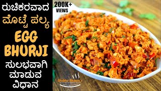 egg bhurji kannada  ಮೊಟ್ಟೆ ಪಲ್ಯ ಮಾಡುವ ವಿಧಾನ  Scrambled egg  Sharons Adugegalu  Kannada recipes [upl. by Ikcaj]