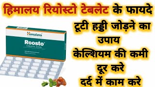 Reosto Tablet Benefits amp Uses  हिमालय रियोस्टो टेबलेट के फायदे  टूटी हड्डी जोड़ने का उपाय [upl. by Winchester]