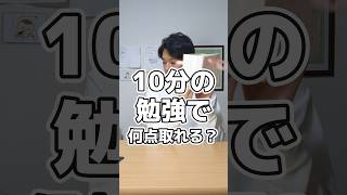 10分の勉強で何点取れる？？【共通テスト・図形の性質】shorts [upl. by Atiuqcaj]