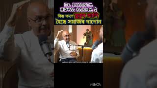 ছুকুৰ আলি হৈছে সমাজৰ দাপোন by Dr Jayanta Biswa Sarma assam podcast shorts ytshorts sukurali [upl. by Jezreel]