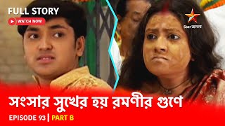 Full Story  Shongshar Sukher Hoye Romonir Guney  Episode 93  Part B [upl. by Ardene337]