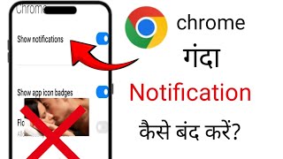 Chrome notification stop  chromenotification kaise band kare  How to stop chrome notification [upl. by Spencer]