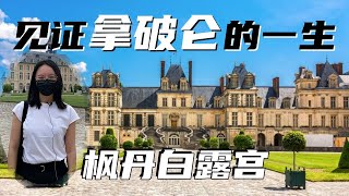 见证拿破仑一世💂的辉煌和没落，枫丹白露宫🏰一日游！【有CC外挂字幕】巴黎好好玩（20210911） [upl. by Delwin364]