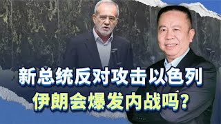 伊朗最新动态：新总统反对攻击以色列，伊朗有无爆发内战的可能？ [upl. by Nabala]