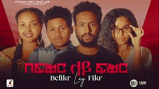 በፍቅር ላይ ፍቅር Ethiopian Movie Befiker Lay Fiker  Full Length Ethiopian Movie 2024  Ethiopian Film [upl. by Bradman]