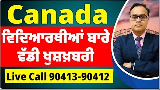 Canada ਵਿਦਿਆਰਥੀਆਂ ਬਾਰੇ ਵੱਡੀ ਖੁਸ਼ਖ਼ਬਰੀ [upl. by Alic]