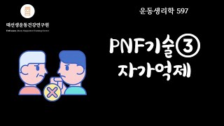 【597회 운동생리학 기출】 PNF 기술 ③ 자가억제 Autogenic Inhibition 태선생 [upl. by Anirda]