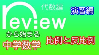 中学数学 代数編 『比例と反比例』演習編 [upl. by Seely]